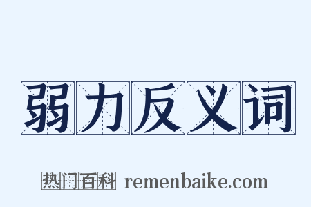 弱力反义词是什么意思的图片